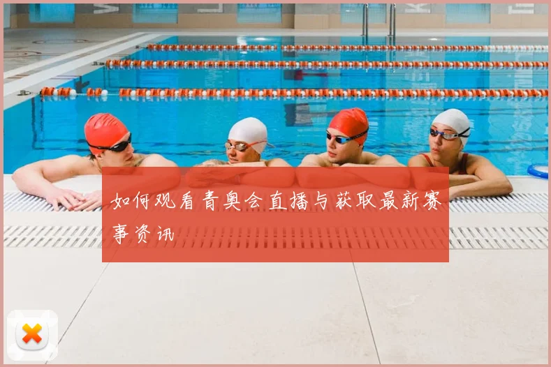 如何观看青奥会直播与获取最新赛事资讯