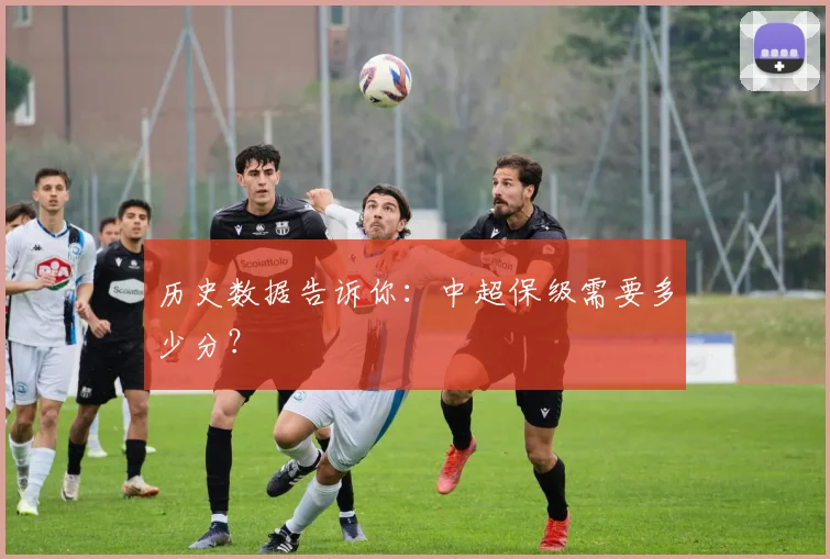 历史数据告诉你:中超保级需要多少分?