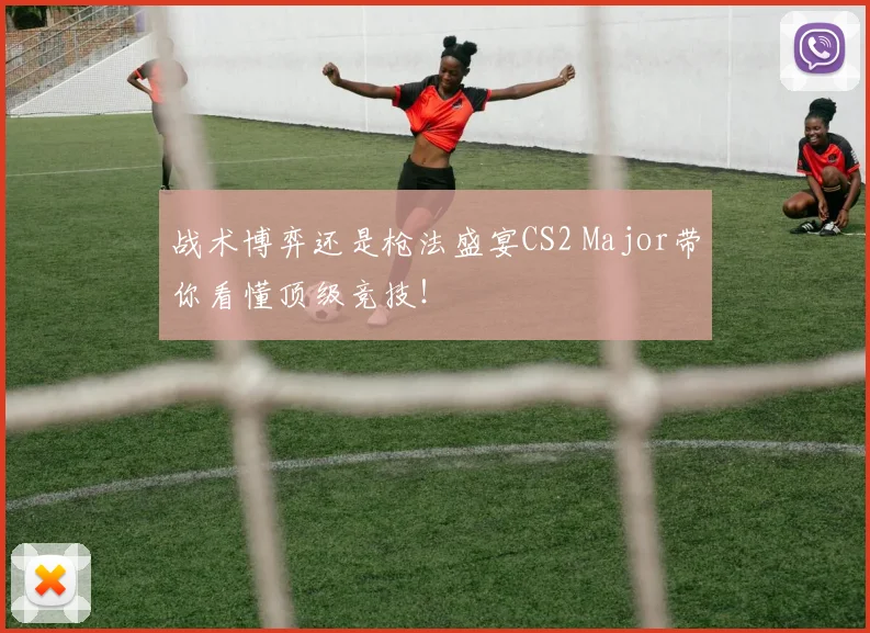 战术博弈还是枪法盛宴CS2 Major带你看懂顶级竞技！