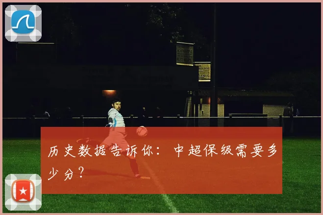 历史数据告诉你:中超保级需要多少分?
