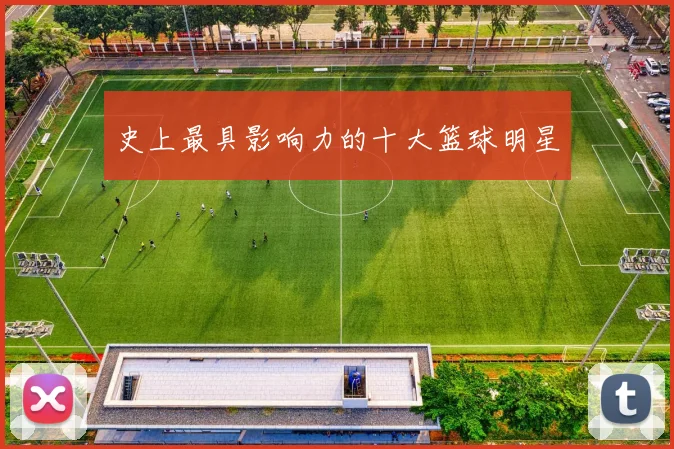 史上最具影响力的十大篮球明星